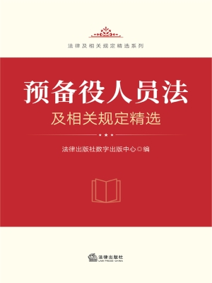 预备役人员法及相关规