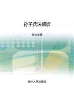 孙子兵法解读