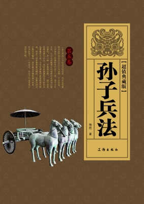 孙子兵法·第五卷