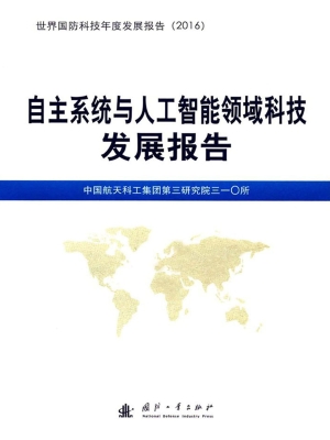 自主系统与人工智能领