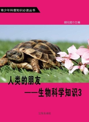 人类的朋友——生物科