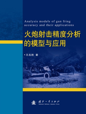 火炮射击精度分析的模