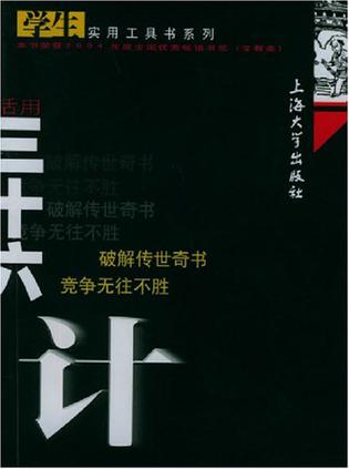 活用三十六计