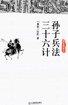 孙子兵法·三十六计