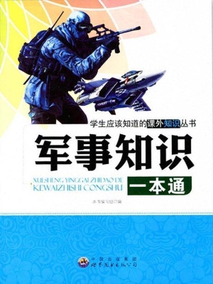 军事知识一本通