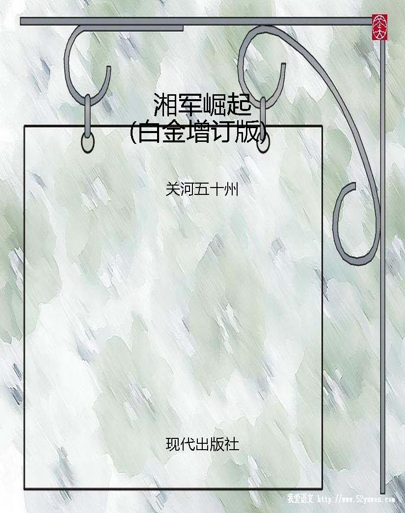 湘军崛起（白金增订版）