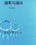 湘军与湘乡