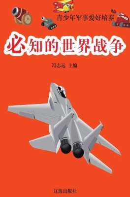 必知的世界战争