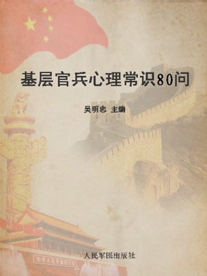 基层官兵心理常识80问