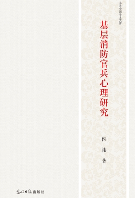 基层消防官兵心理研究
