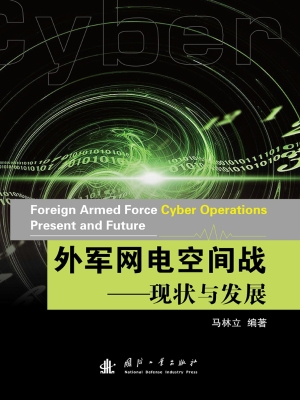 外军网电空间战——现