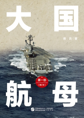 大国航母（第一部）