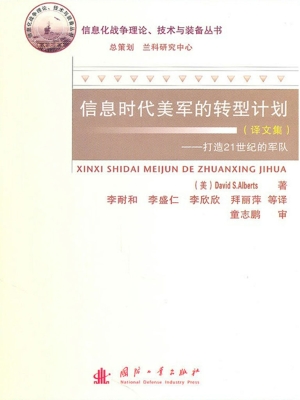 信息时代美军的转型计