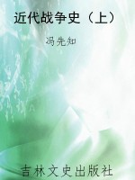近代战争史（上）