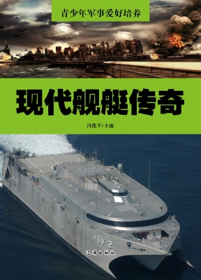 现代舰艇传奇