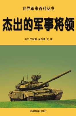 杰出的军事将领