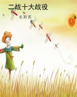 二战十大战役