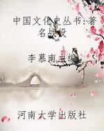 中国文化史丛书：著名战