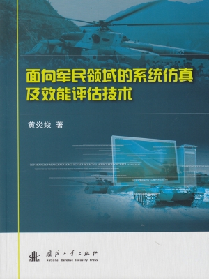 面向军民领域的系统仿
