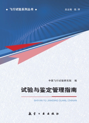 试验与鉴定管理指南