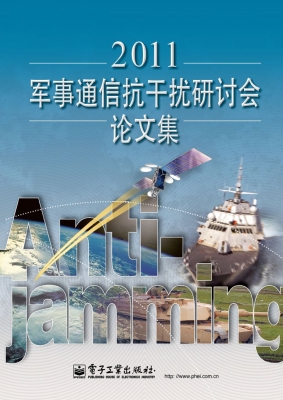 2011军事通信抗干扰研