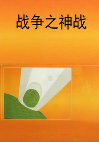 战争之神战