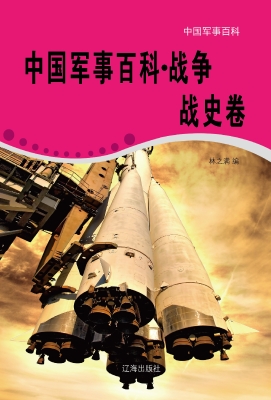 中国军事百科·战争战