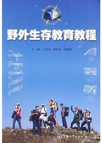野外生存教育教程