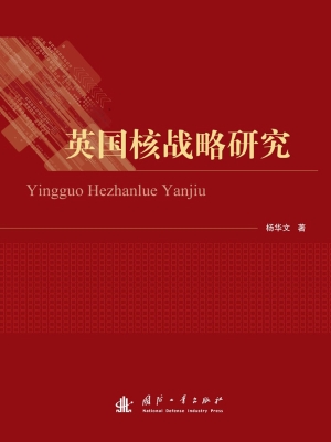 英国核战略研究