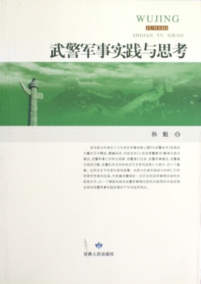 武警军事实践与思考