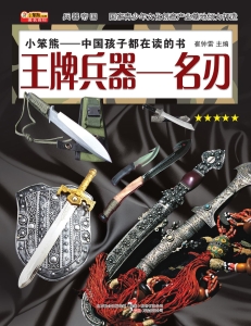 王牌兵器——名刃