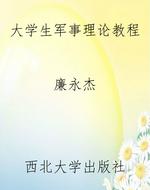 大学生军事理论教程