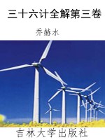 三十六计全解第三卷
