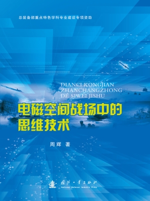 电磁空间战场中的思维