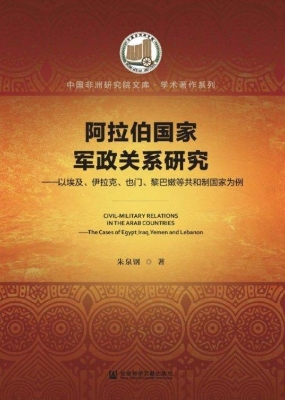 阿拉伯国家军政关系研