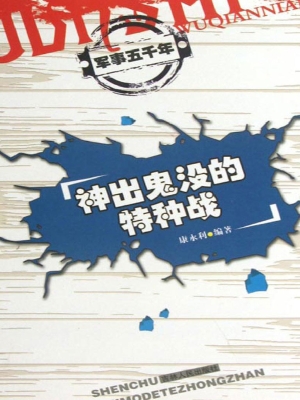 神出鬼没的特种战