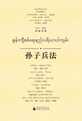 孙子兵法（汉缅对照）