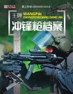 王牌冲锋枪档案