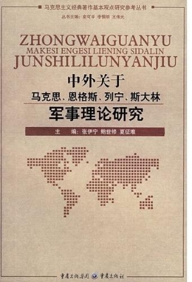 中外关于马克思恩格斯