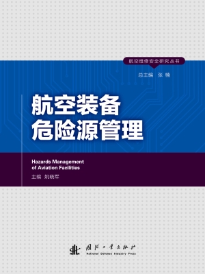 航空装备危险源管理