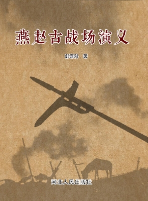 燕赵古战场演义