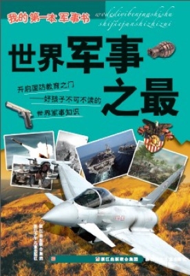 世界军事之最