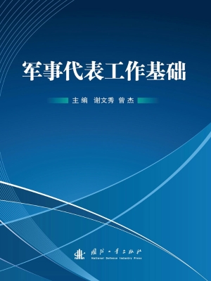 军事代表工作基础