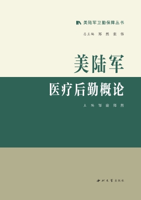 美陆军医疗后勤概论