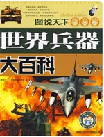 世界兵器大百科