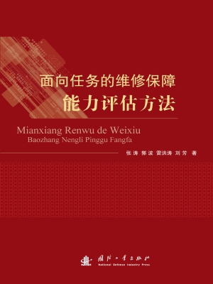 面向任务的维修保障能