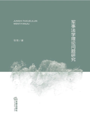 军事法学理论问题研究