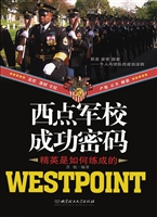 西点军校成功密码