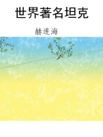 世界著名坦克