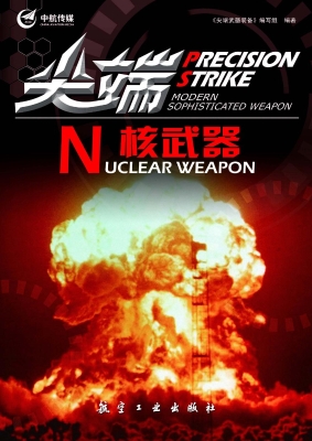 尖端核武器